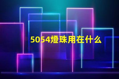 5054燈珠用在什么地方 5054燈珠一個多少瓦